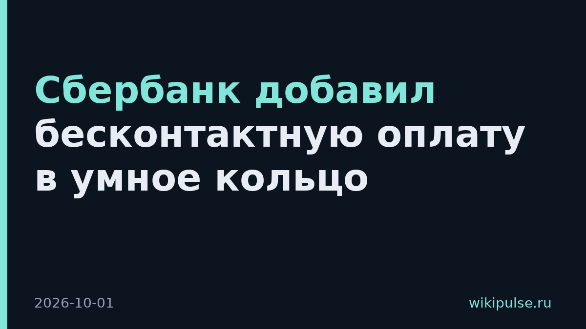 Сбербанк добавил бесконтактную оплату в умное кольцо