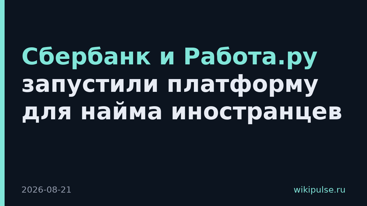 Сбербанк и Работа.ру запустили платформу для найма иностранцев