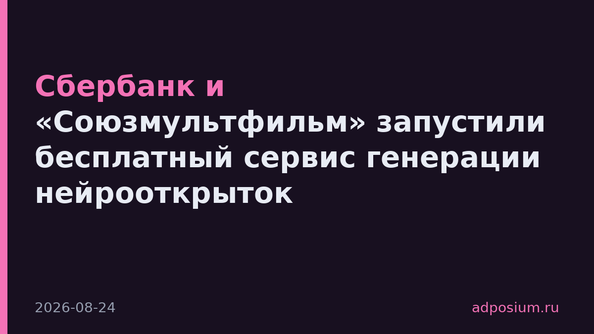 Сбербанк и «Союзмультфильм» запустили бесплатный сервис генерации нейрооткрыток