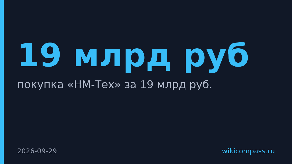 Сбербанк купит производителя чипов «НМ-Тех» за 19 млрд руб.