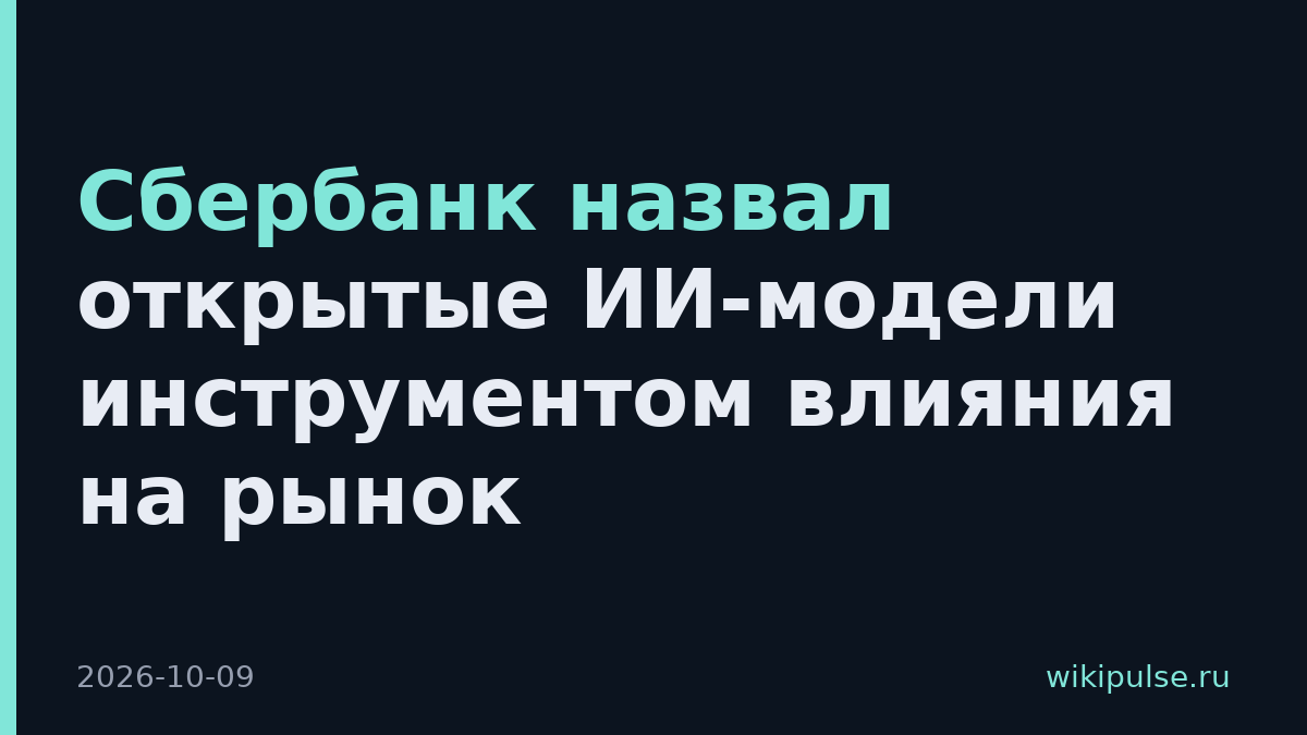 Сбербанк назвал открытые ИИ-модели инструментом влияния на рынок