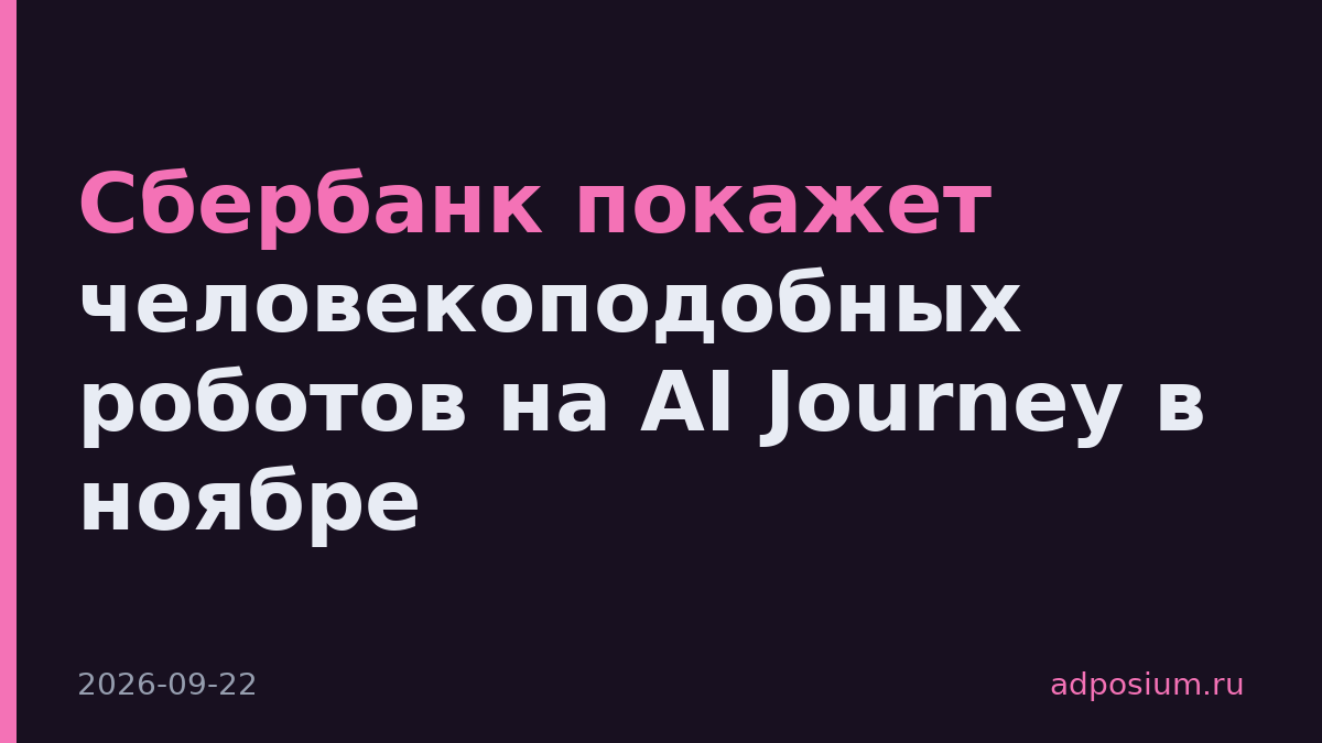 Сбербанк покажет человекоподобных роботов на AI Journey в ноябре