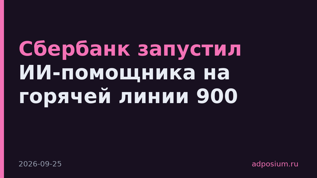 Сбербанк запустил ИИ-помощника на горячей линии 900