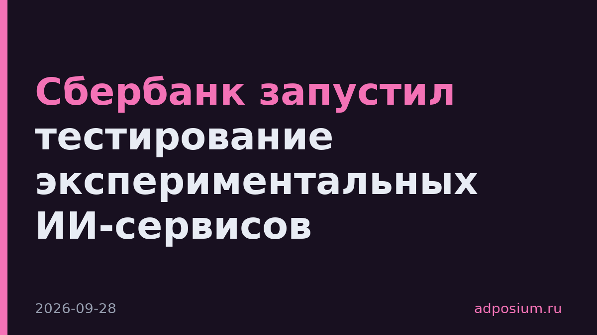 Сбербанк запустил тестирование экспериментальных ИИ-сервисов