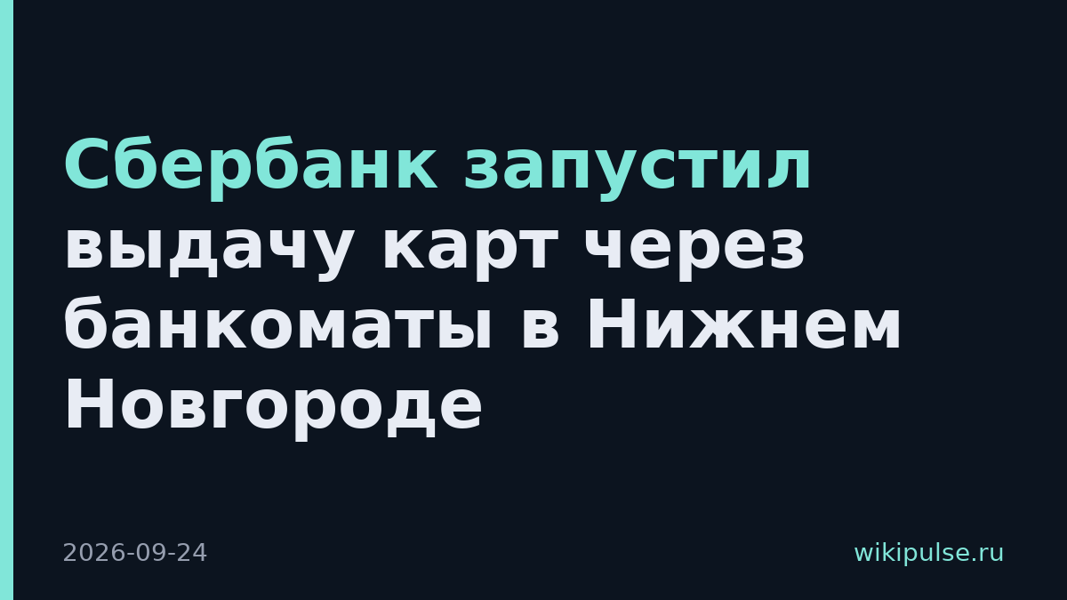 Сбербанк запустил выдачу карт через банкоматы в Нижнем Новгороде