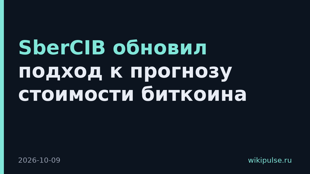 SberCIB обновил подход к прогнозу стоимости биткоина