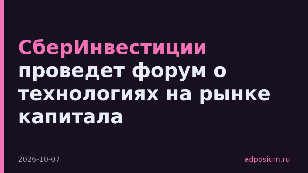 СберИнвестиции проведет форум о технологиях на рынке капитала