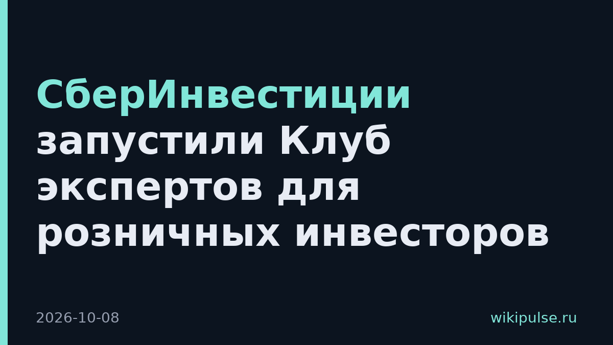 СберИнвестиции запустили Клуб экспертов для розничных инвесторов