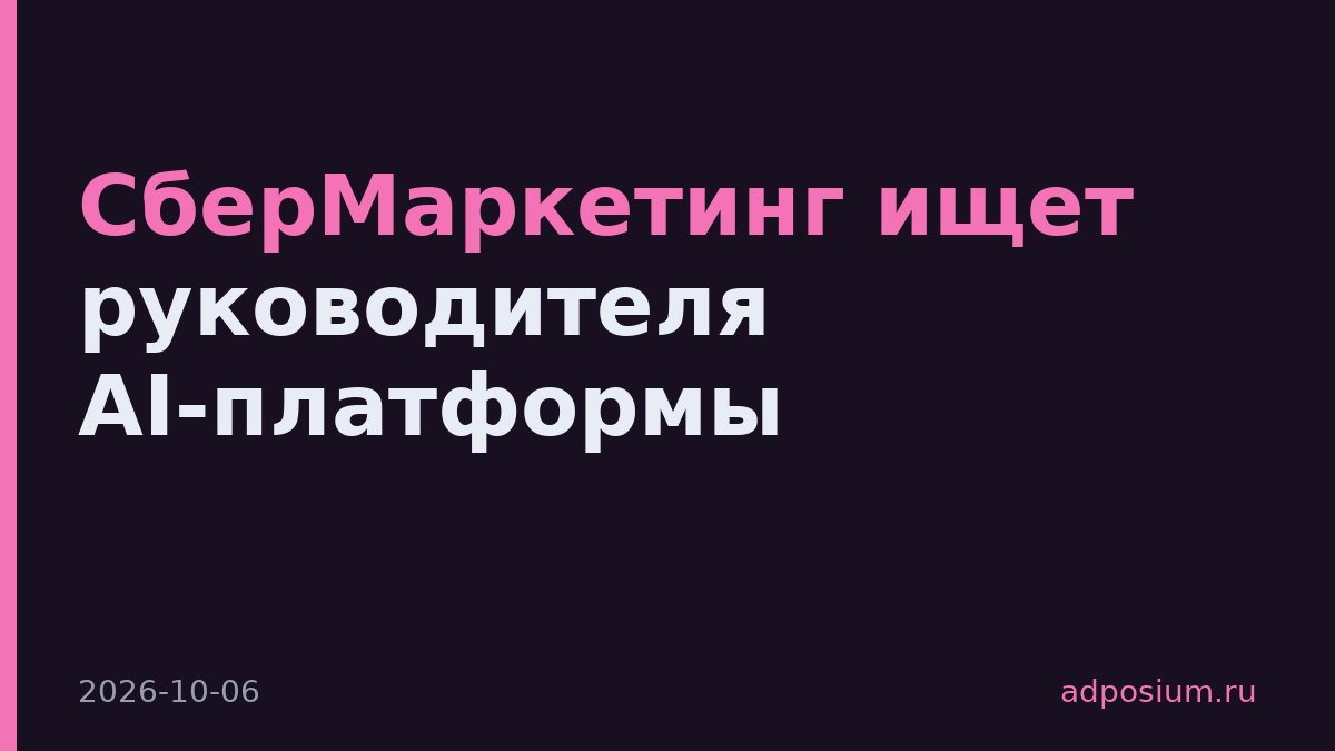 СберМаркетинг ищет руководителя AI-платформы