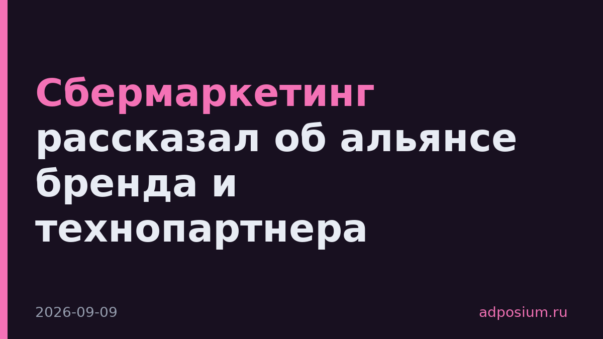 Сбермаркетинг рассказал об альянсе бренда и технопартнера