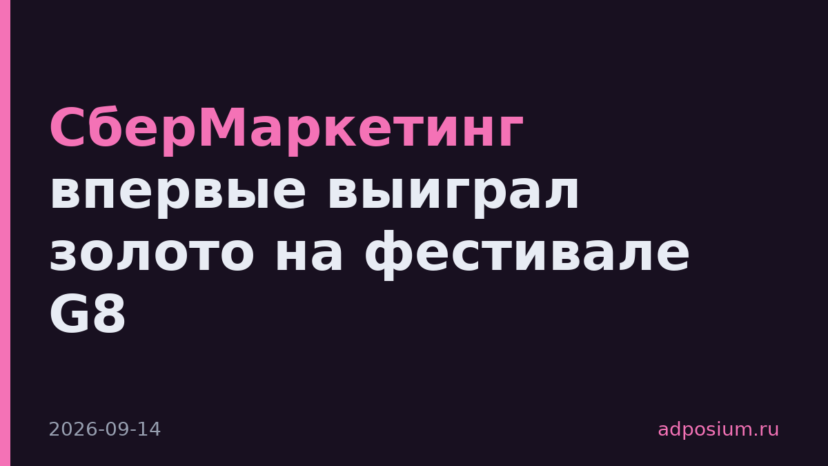 СберМаркетинг впервые выиграл золото на фестивале G8