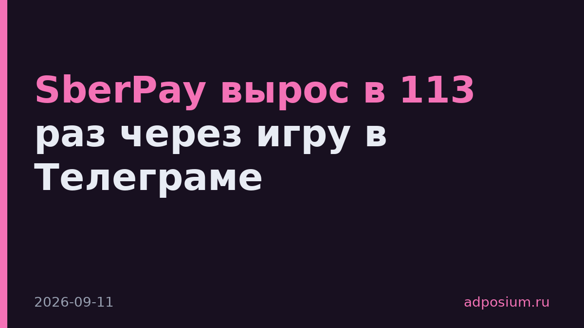 SberPay вырос в 113 раз через игру в Телеграме