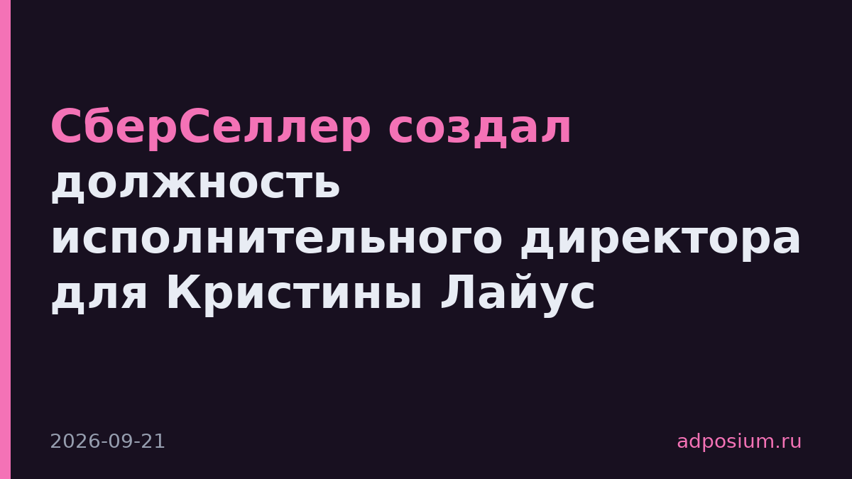 СберСеллер создал должность исполнительного директора для Кристины Лайус