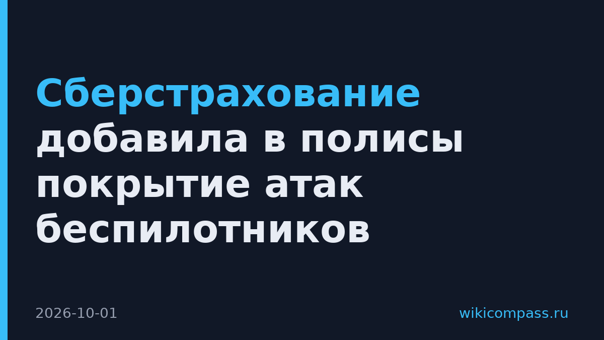 Сберстрахование добавила в полисы покрытие атак беспилотников