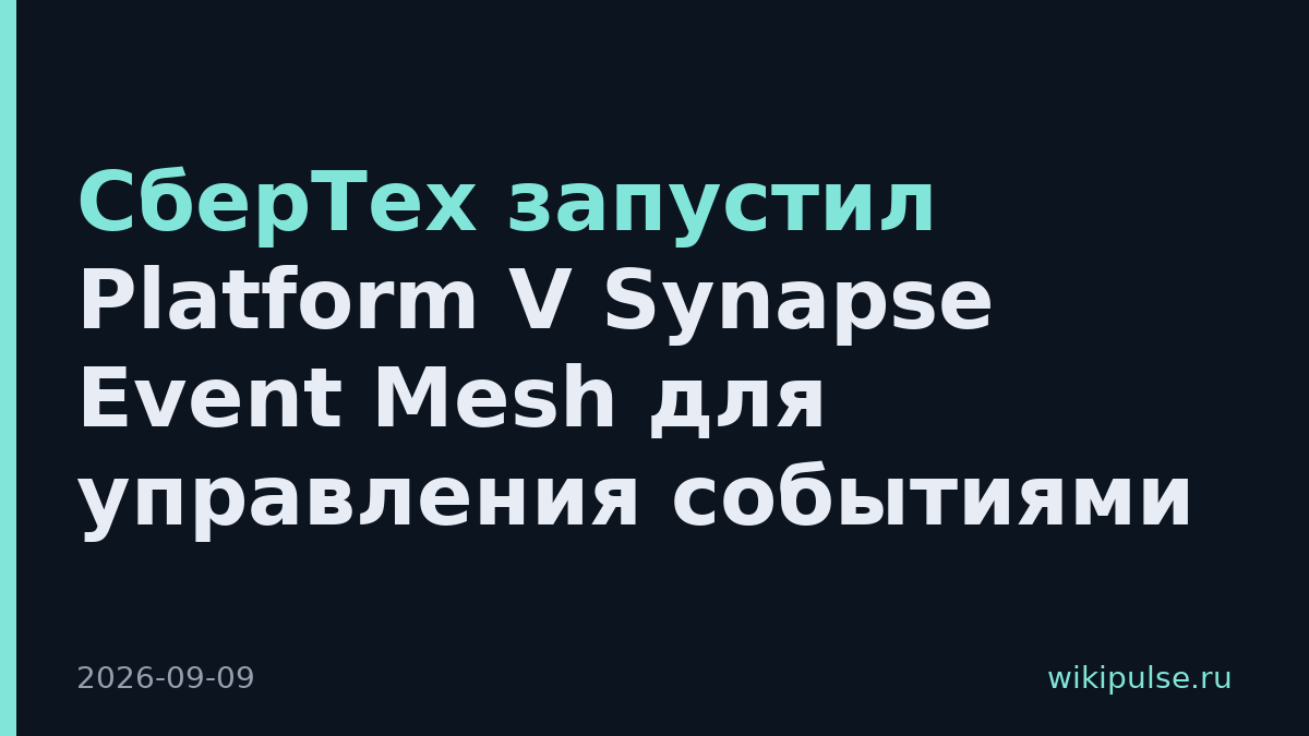 СберТех запустил Platform V Synapse Event Mesh для управления событиями