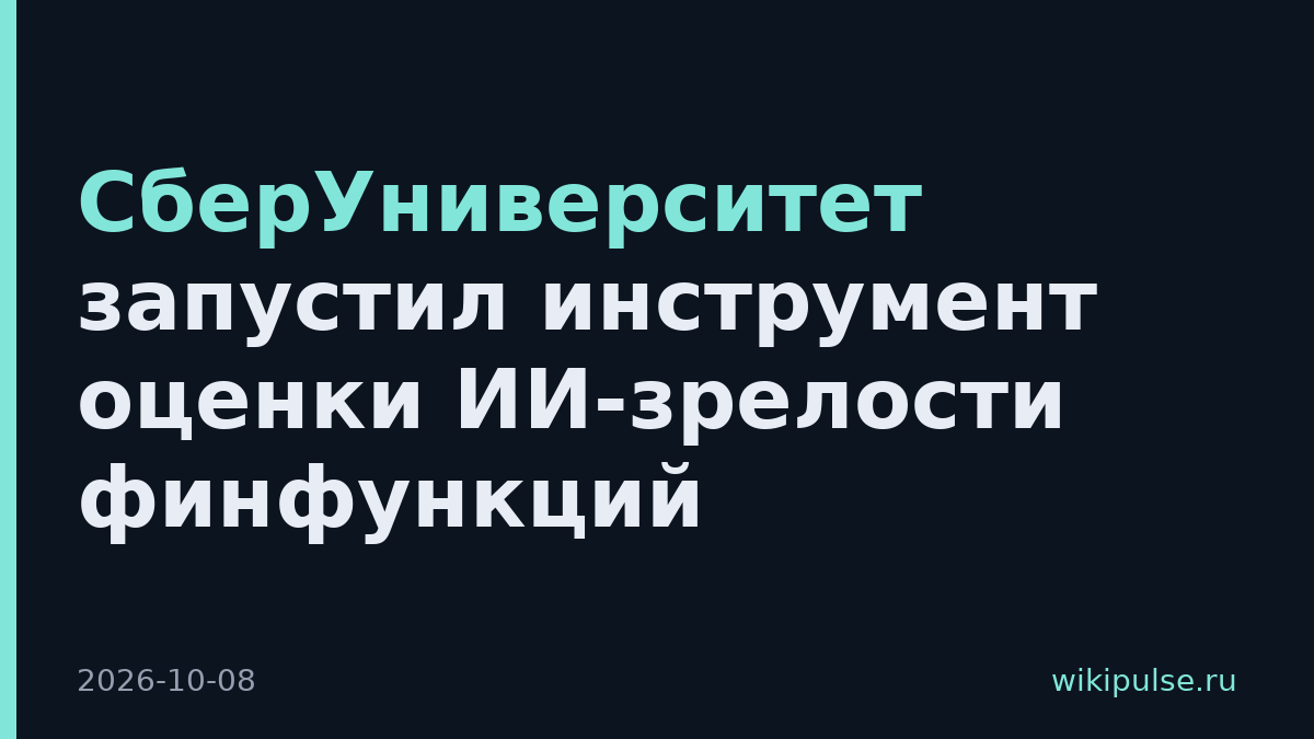 СберУниверситет запустил инструмент оценки ИИ-зрелости финфункций