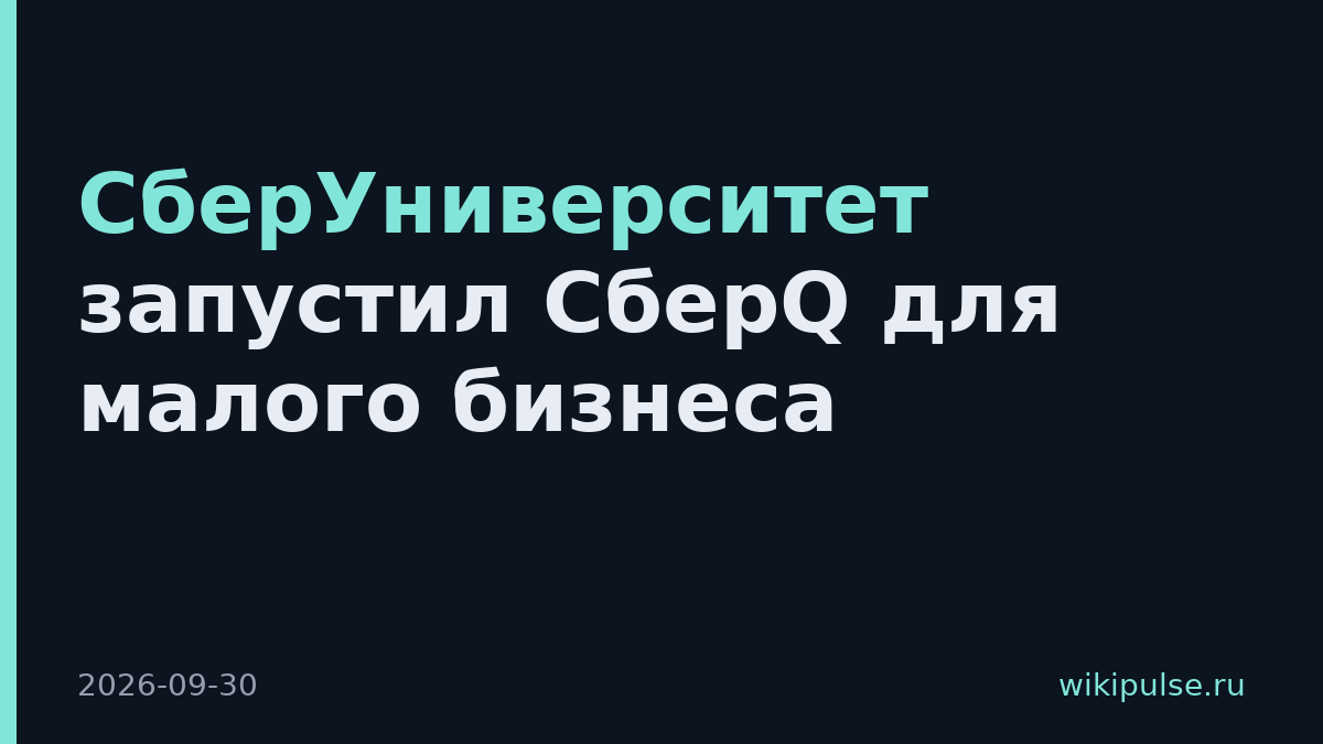 СберУниверситет запустил СберQ для малого бизнеса