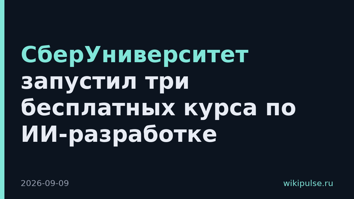 СберУниверситет запустил три бесплатных курса по ИИ-разработке