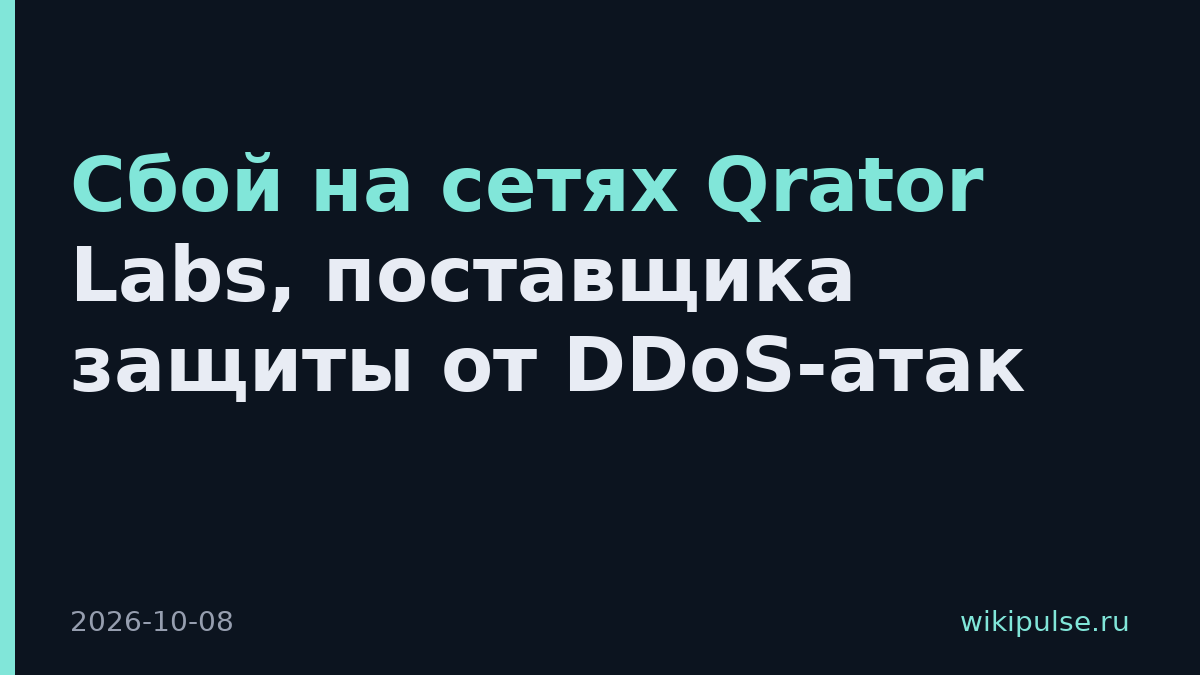 Сбой на сетях Qrator Labs, поставщика защиты от DDoS-атак