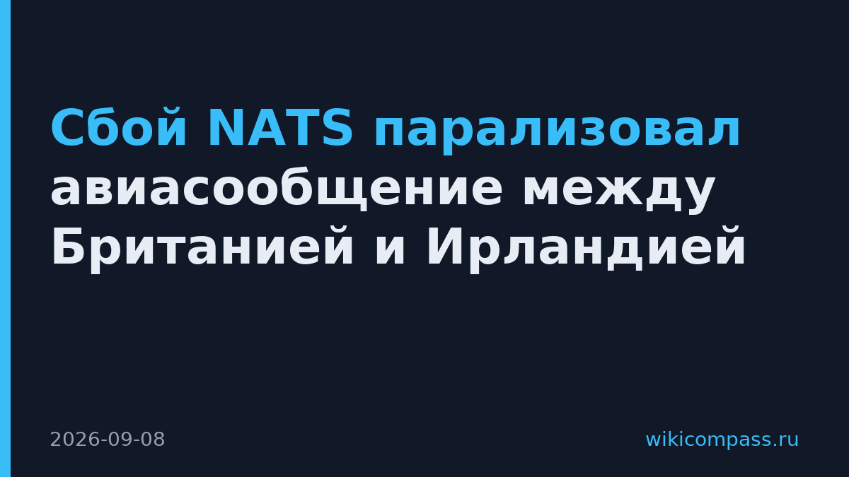 Сбой NATS парализовал авиасообщение между Британией и Ирландией