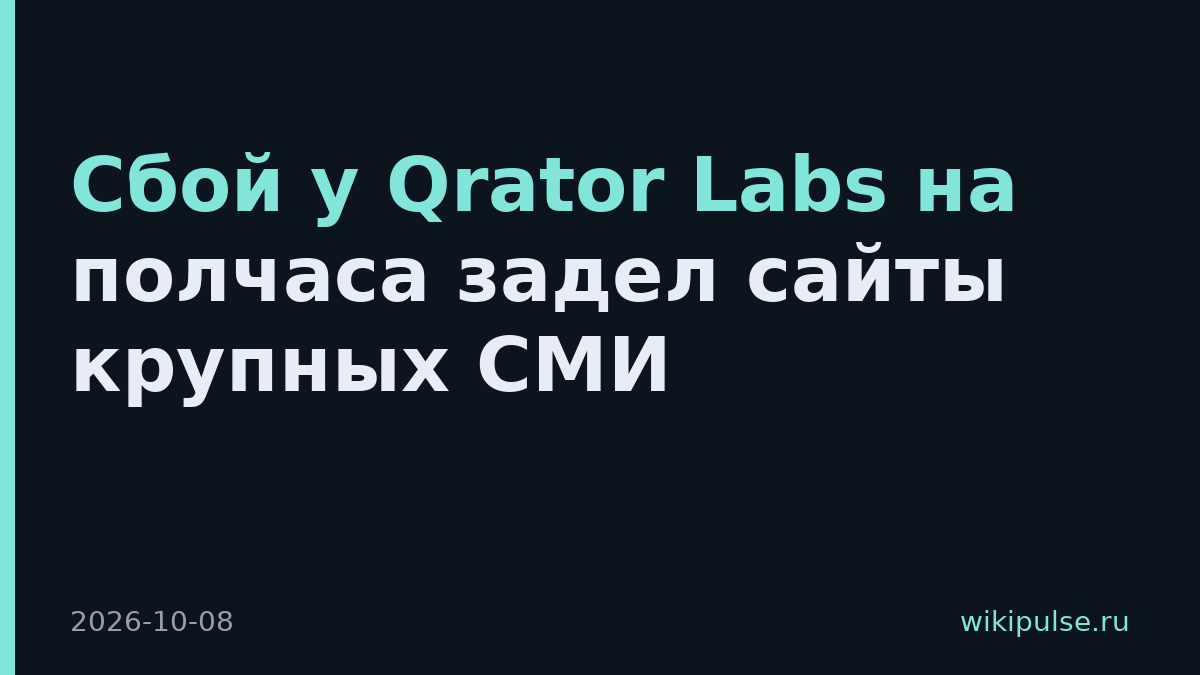 Сбой у Qrator Labs на полчаса задел сайты крупных СМИ