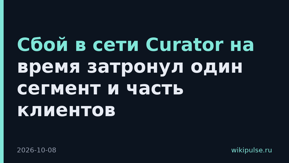 Сбой в сети Curator на время затронул один сегмент и часть клиентов