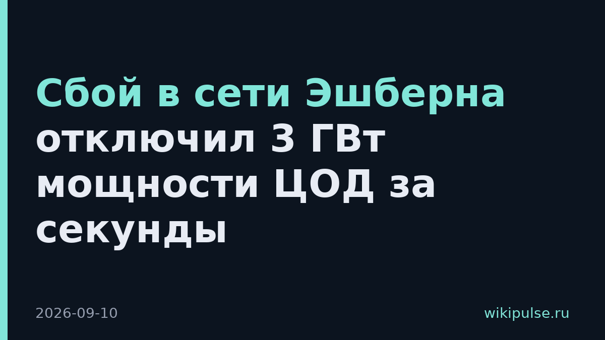 Сбой в сети Эшберна отключил 3 ГВт мощности ЦОД за секунды