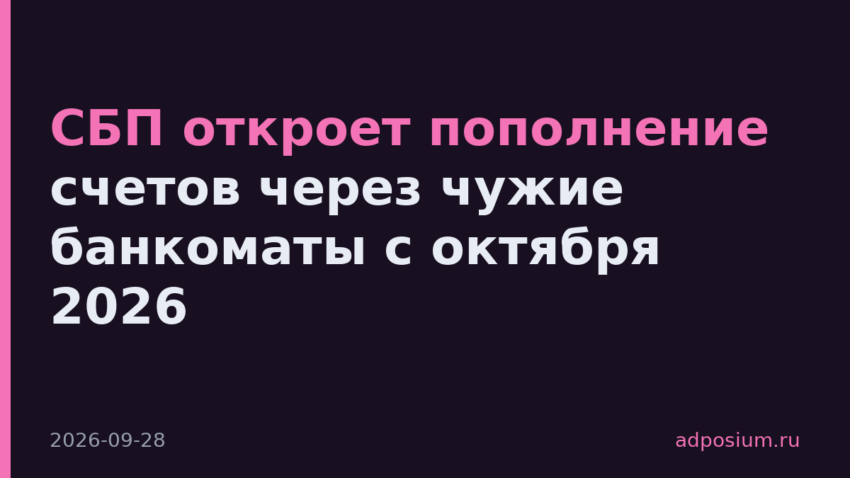 СБП откроет пополнение счетов через чужие банкоматы с октября 2026