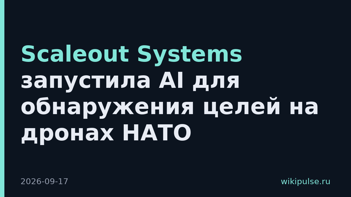 Scaleout Systems запустила AI для обнаружения целей на дронах НАТО