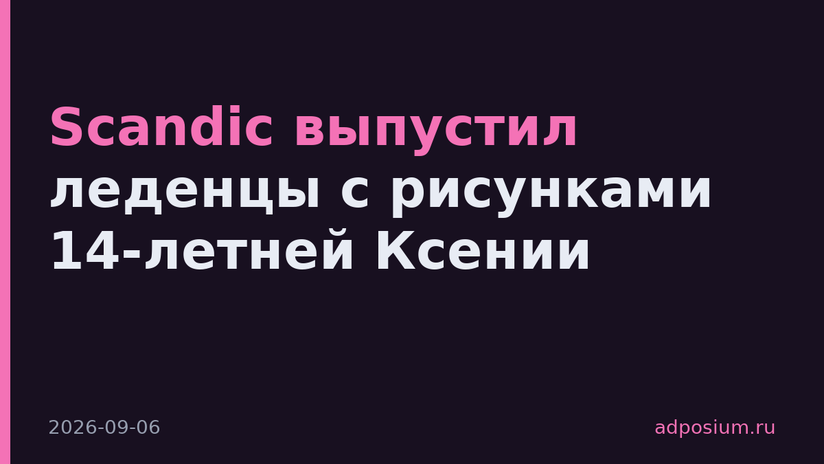 Scandic выпустил леденцы с рисунками 14-летней Ксении