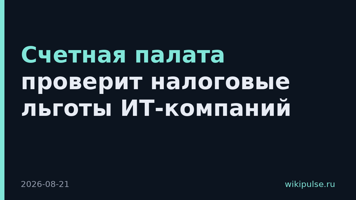 Счетная палата проверит налоговые льготы ИТ-компаний