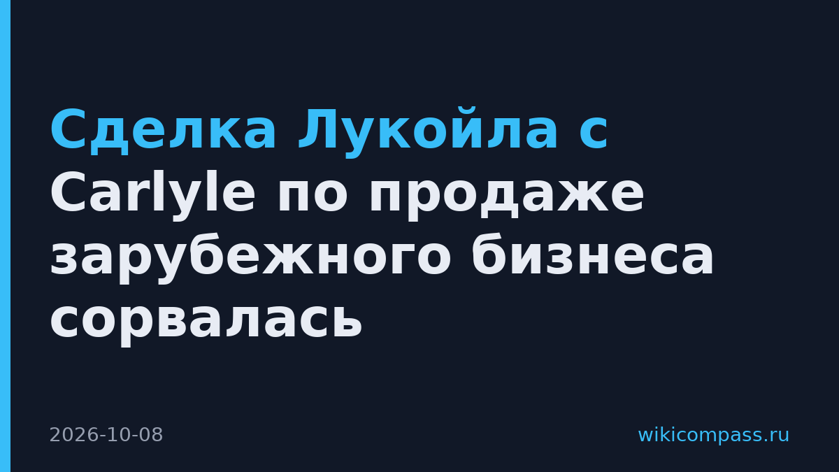 Сделка Лукойла с Carlyle по продаже зарубежного бизнеса сорвалась
