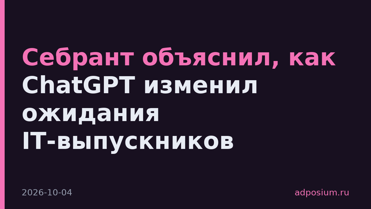 Себрант объяснил, как ChatGPT изменил ожидания IT-выпускников