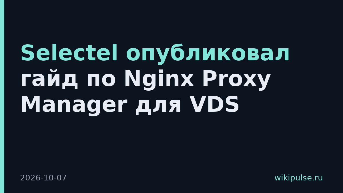 Selectel опубликовал гайд по Nginx Proxy Manager для VDS