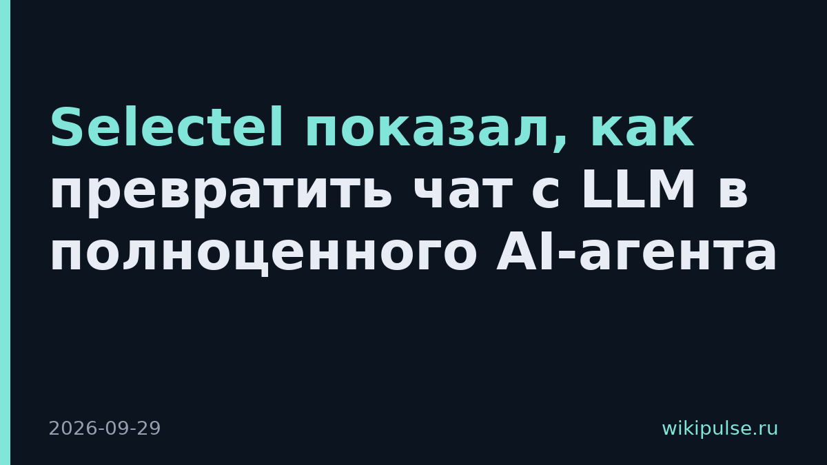 Selectel показал, как превратить чат с LLM в полноценного AI-агента