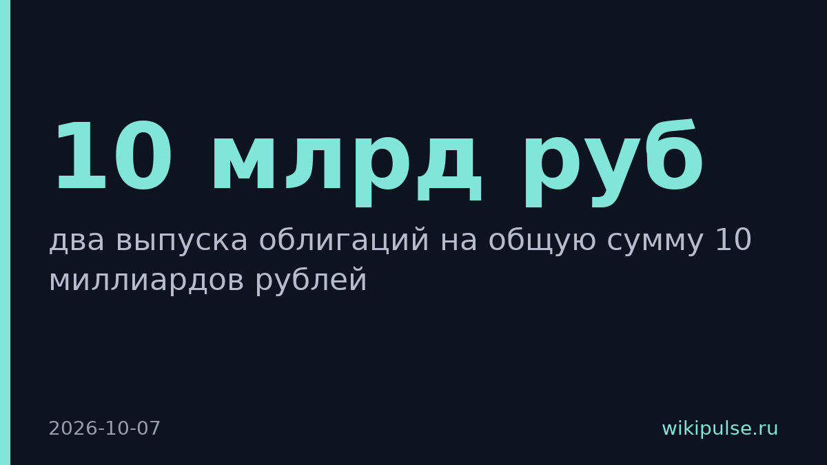 Selectel разместил облигации на 10 млрд рублей на Московской Бирже