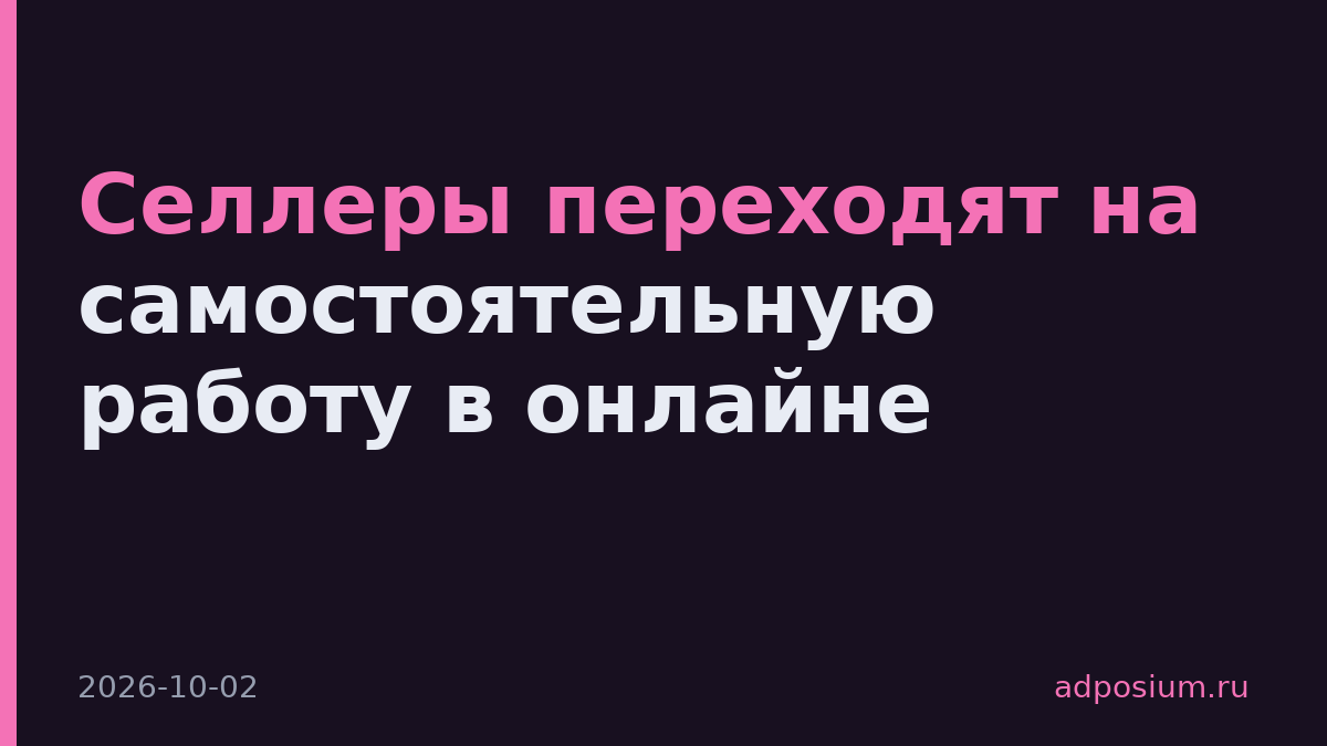 Селлеры переходят на самостоятельную работу в онлайне