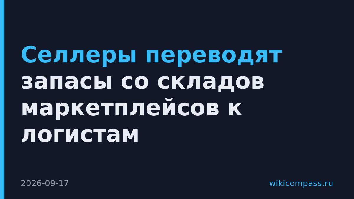 Селлеры переводят запасы со складов маркетплейсов к логистам