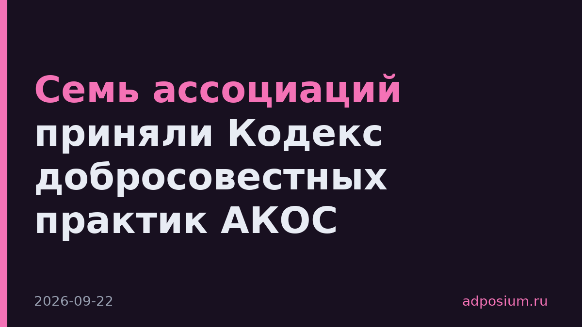 Семь ассоциаций приняли Кодекс добросовестных практик АКОС