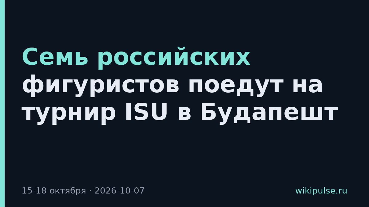 Семь российских фигуристов поедут на турнир ISU в Будапешт