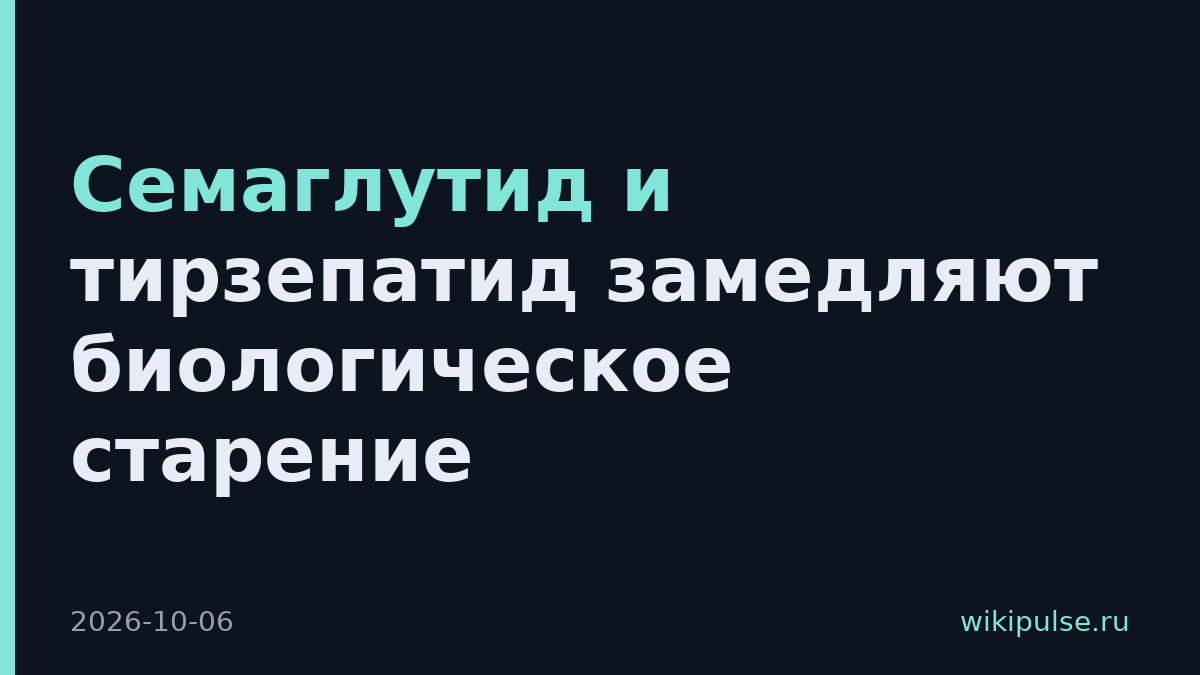 Семаглутид и тирзепатид замедляют биологическое старение