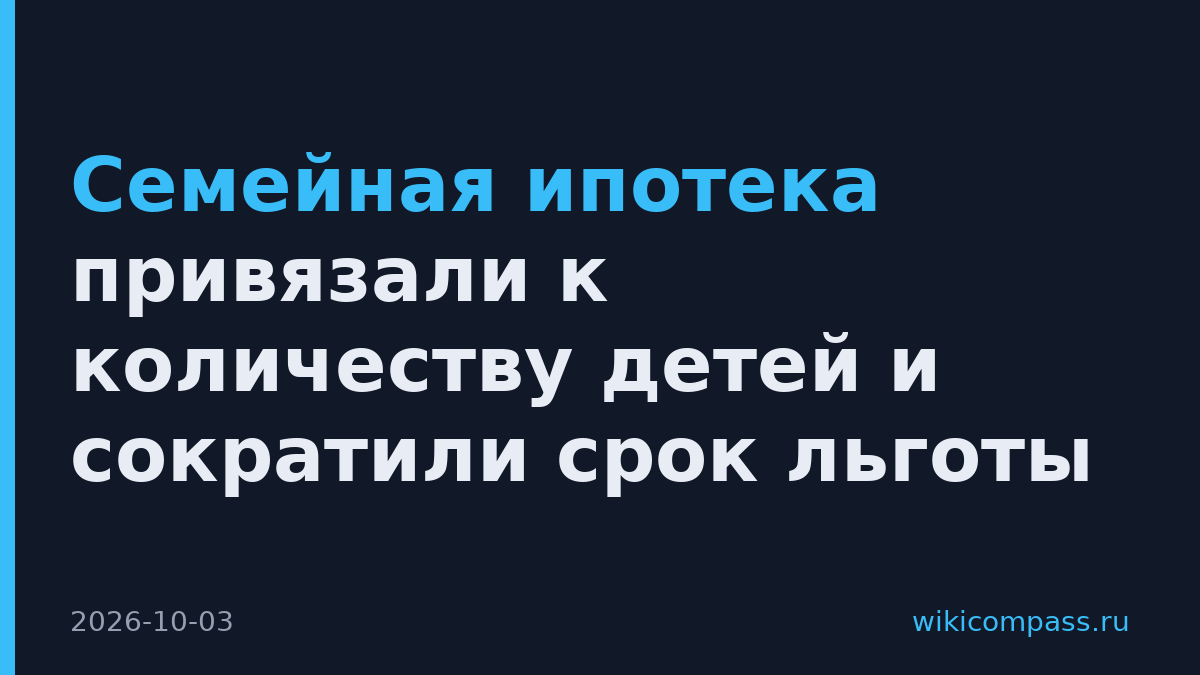 Семейная ипотека привязали к количеству детей и сократили срок льготы