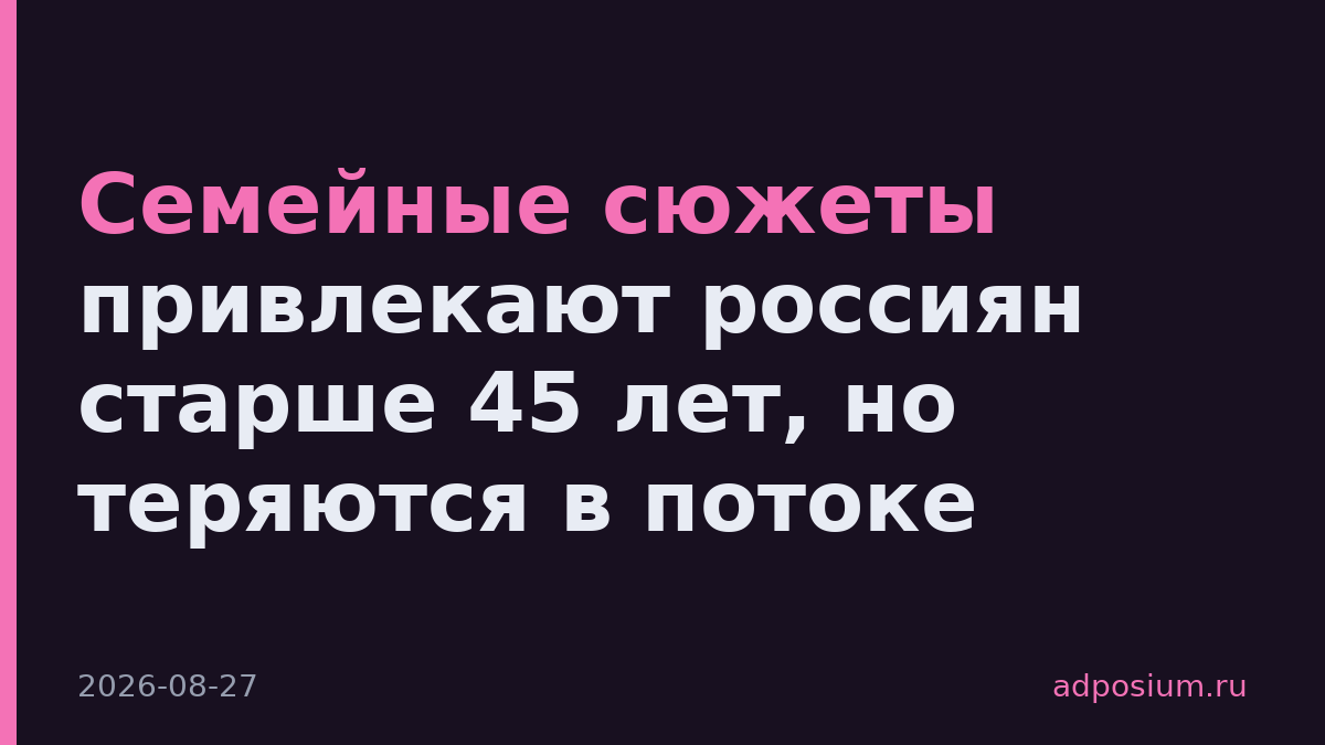 Семейные сюжеты привлекают россиян старше 45 лет, но теряются в потоке