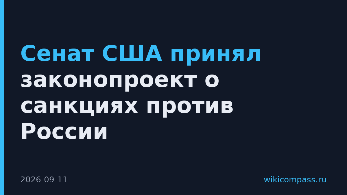 Сенат США принял законопроект о санкциях против России