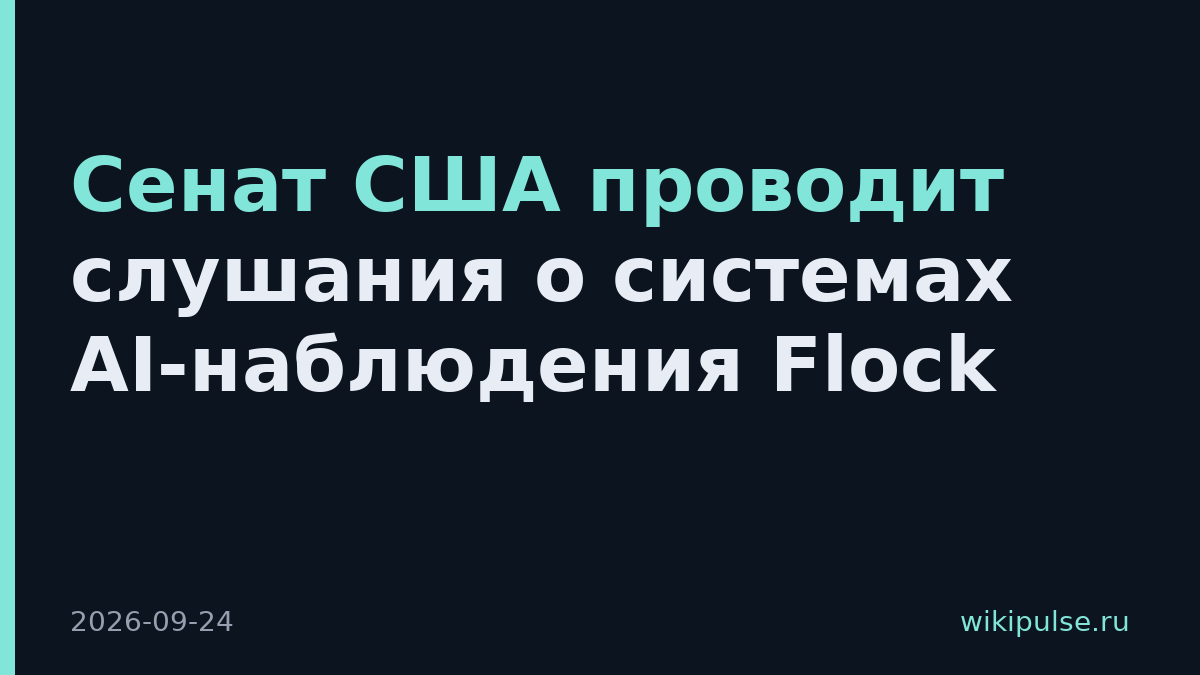 Сенат США проводит слушания о системах AI-наблюдения Flock