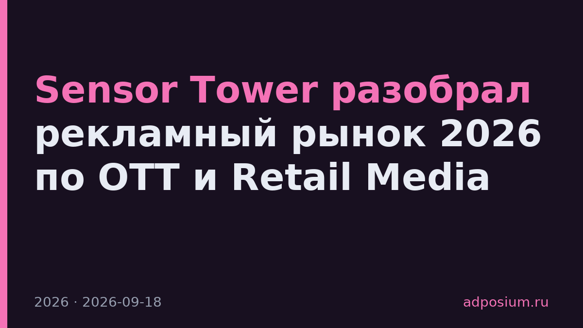 Sensor Tower разобрал рекламный рынок 2026 по OTT и Retail Media