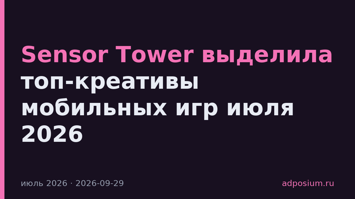 Sensor Tower выделила топ-креативы мобильных игр июля 2026