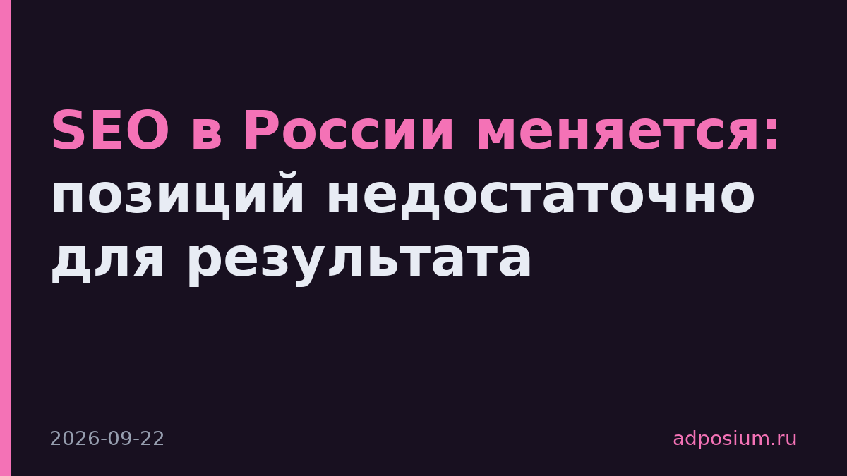 SEO в России меняется: позиций недостаточно для результата