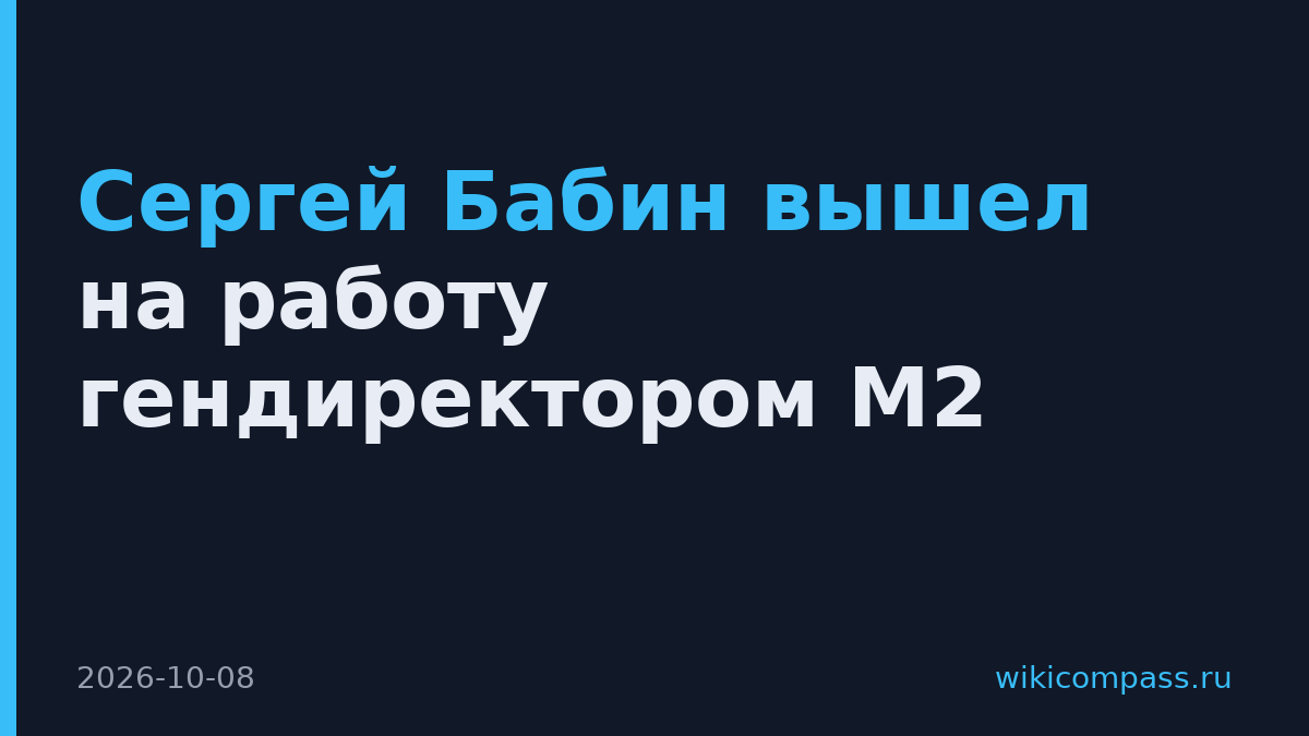 Сергей Бабин вышел на работу гендиректором M2