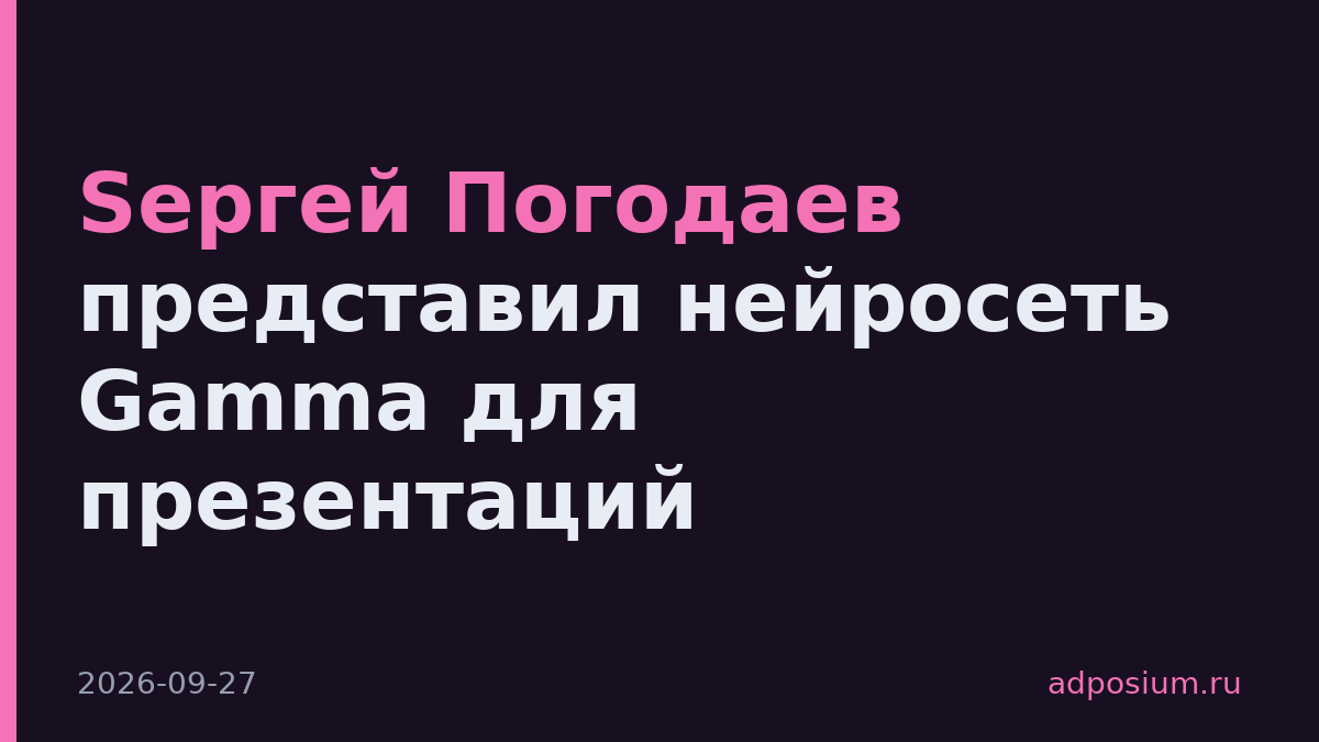Sергей Погодаев представил нейросеть Gamma для презентаций